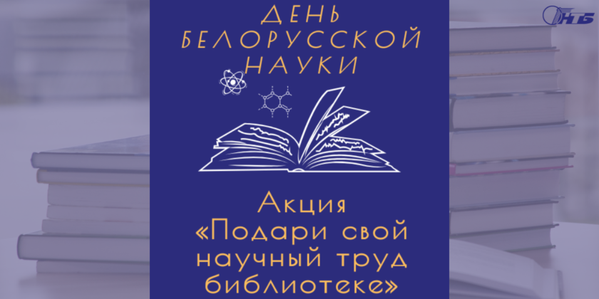 акция «Подари свой научный труд библиотеке»