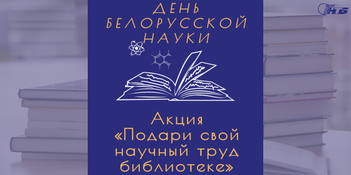 акция «Подари свой научный труд библиотеке»