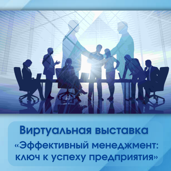 1_28.01.2026 Виртуальная выставка «Эффективный менеджмент: ключ к успеху предприятия» Гродненского филиала РНТБ