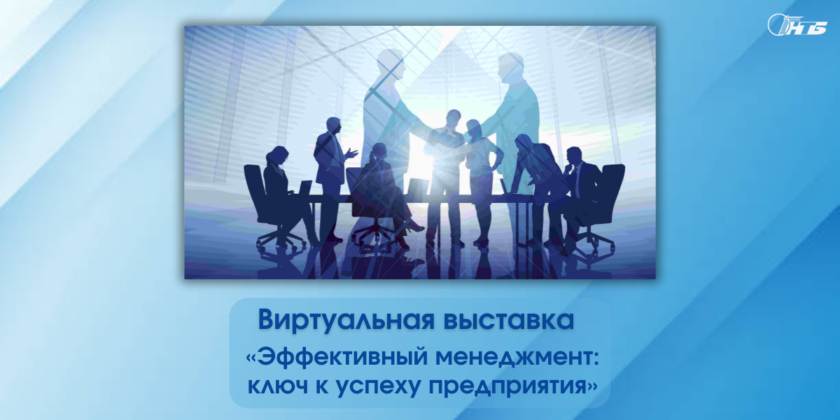 Виртуальная выставка «Эффективный менеджмент: ключ к успеху предприятия» Гродненского филиала РНТБ