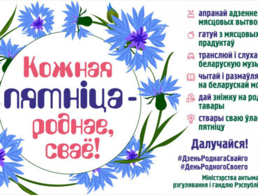 Кожная пятница - роднае, сваё!