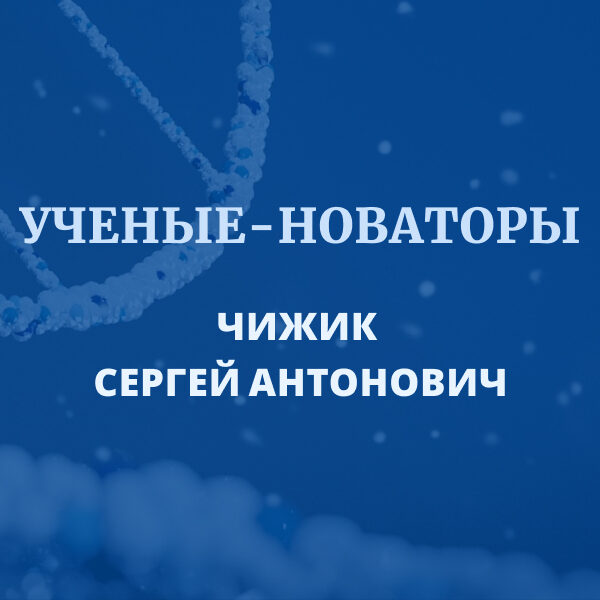 Чижик С.А.