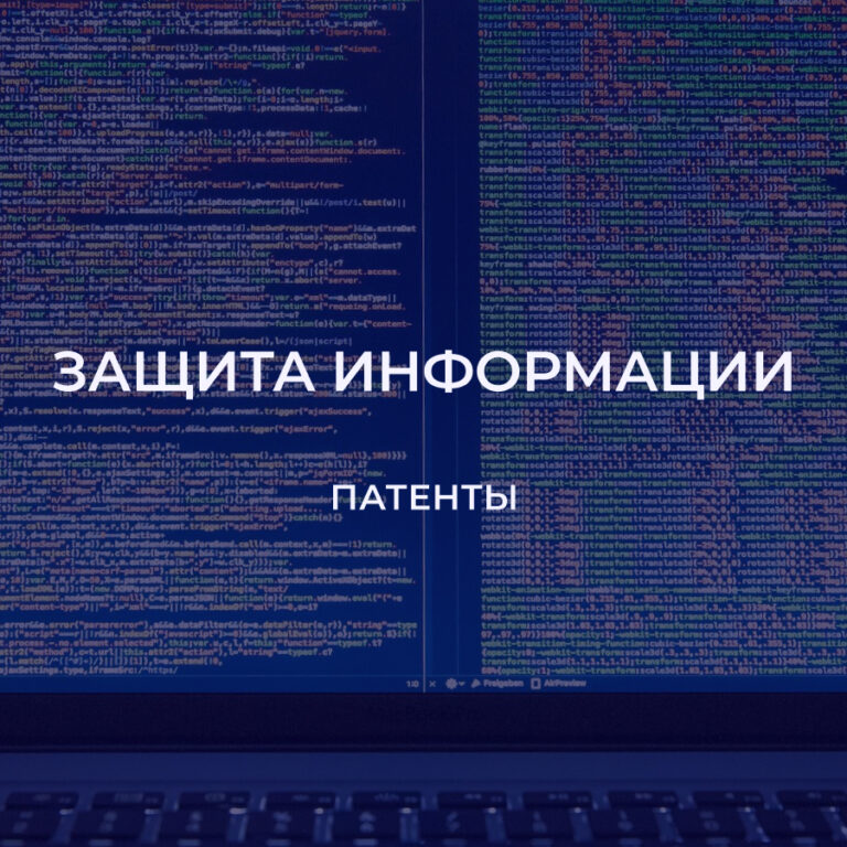 Онлайн-выставка патентов «Защита информации»