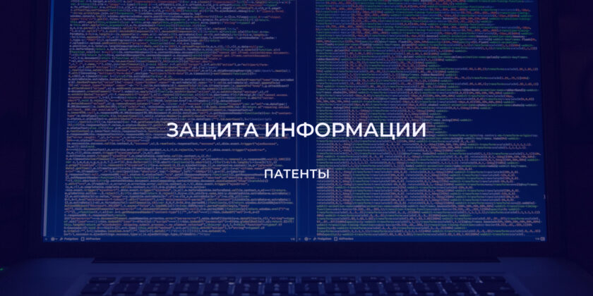 Онлайн-выставка патентов «Защита информации»