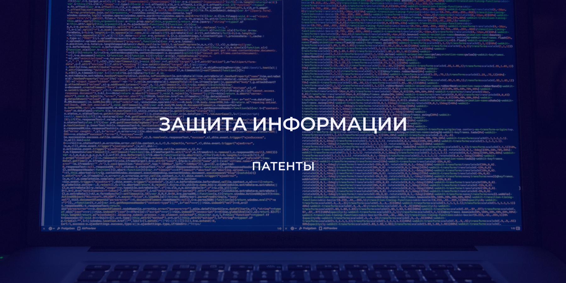 Онлайн-выставка патентов «Защита информации»