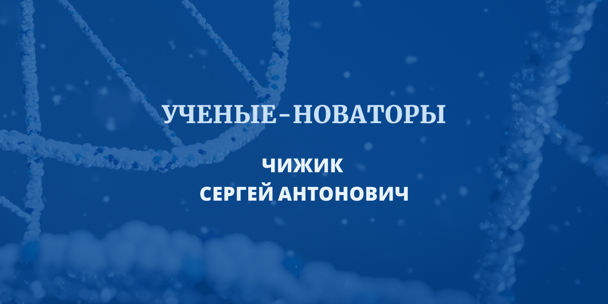 Чижик С.А.