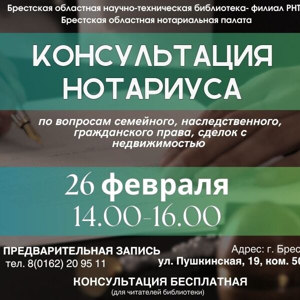 Бесплатная консультация нотариуса в Брестском филиале РНТБ