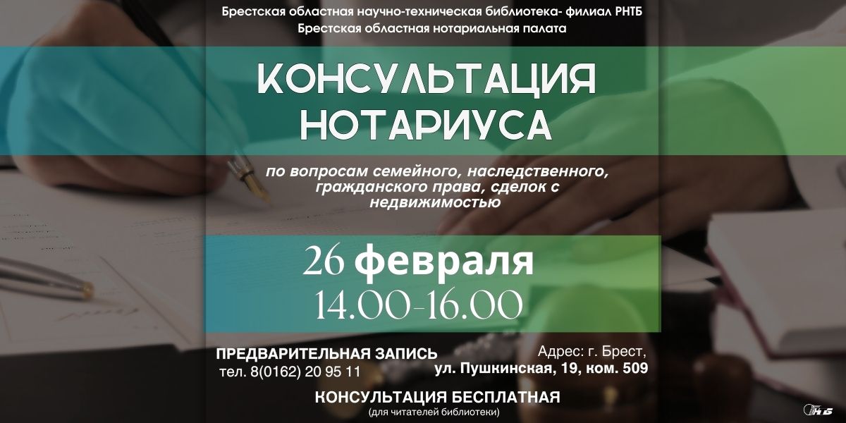 Бесплатная консультация нотариуса в Брестском филиале РНТБ