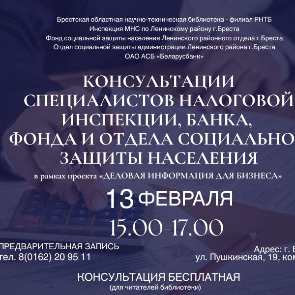 консультации в Брестской ОНТБ