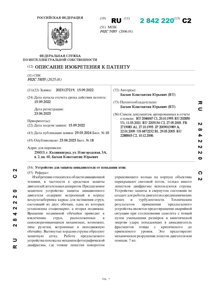 Устройство для защиты авиадвигателя от попадания птиц