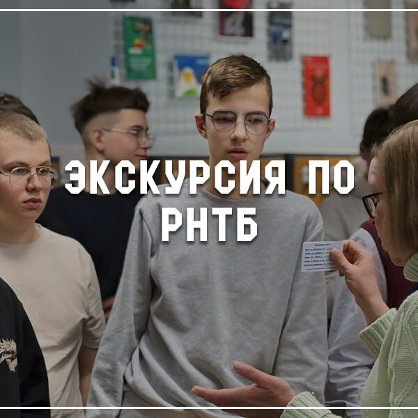 Экскурсия Юные железнодорожники посетили РНТБ