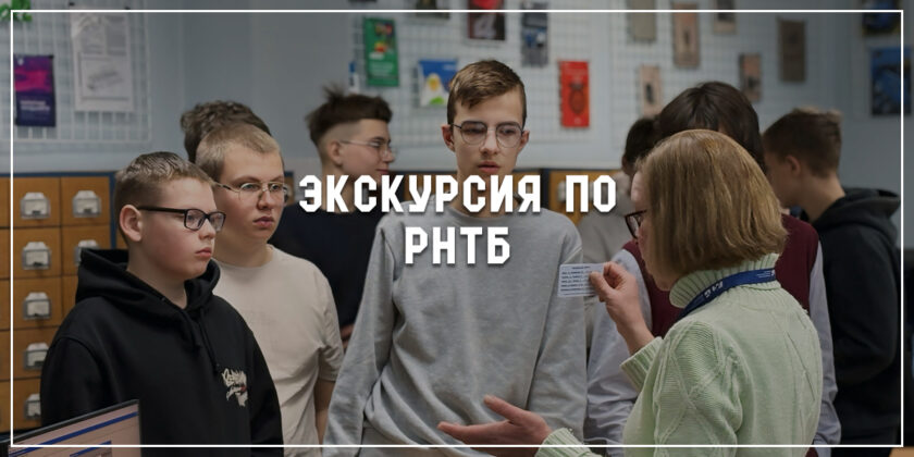 Юные железнодорожники посетили РНТБ