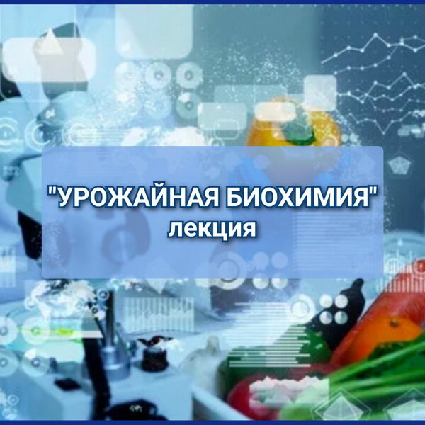 1_23.02.26 Лекция «Урожайная биохимия» в Витебском филиале РНТБ