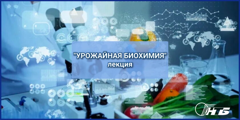 Лекция «Урожайная биохимия» в Витебском филиале РНТБ