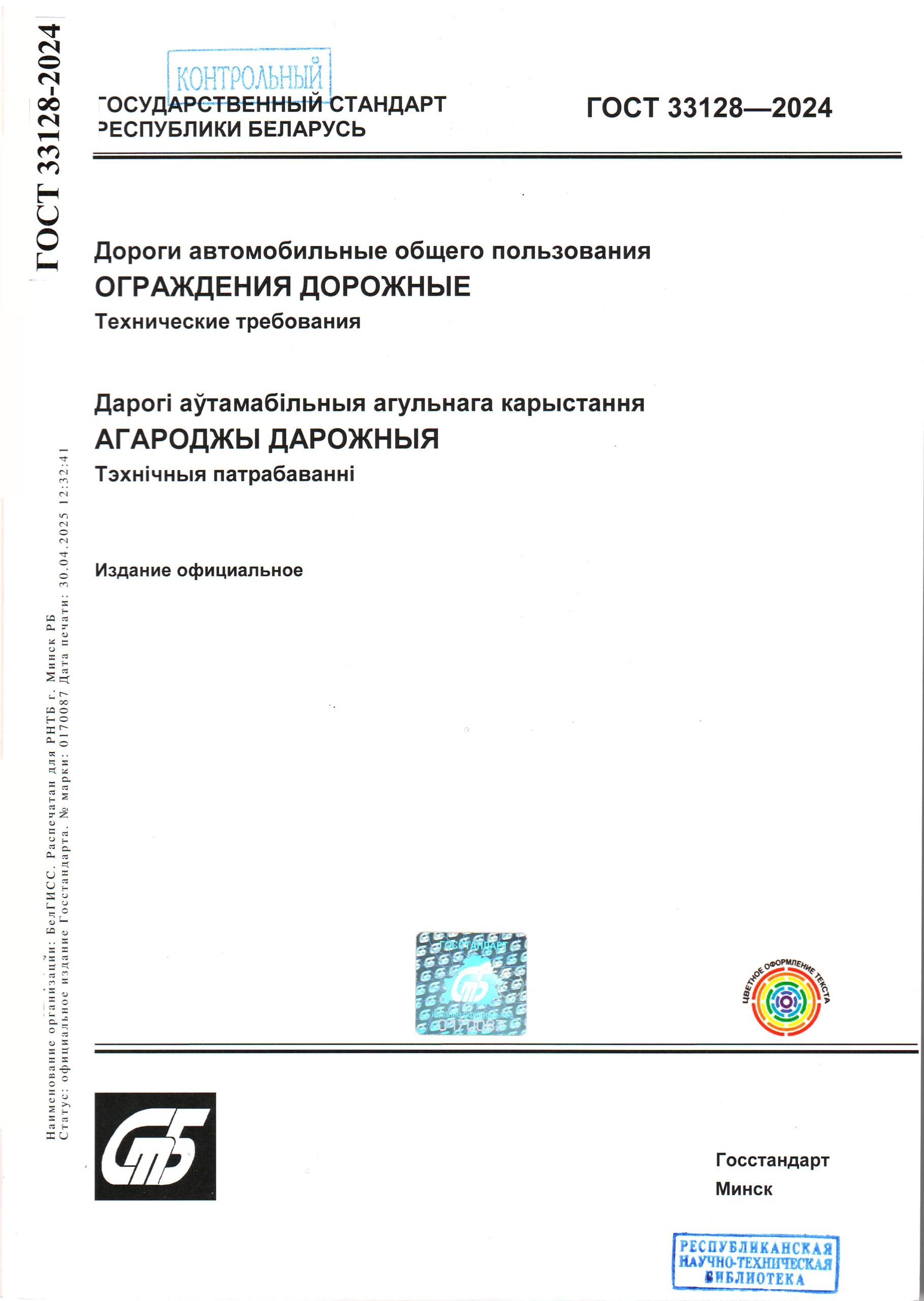 ГОСТ 33128-2024 "Дороги автомобильные общего пользования. Ограждения дорожные"