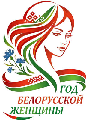 Год белорусской женщины ОФИЦИАЛЬНЫЙ 400х600
