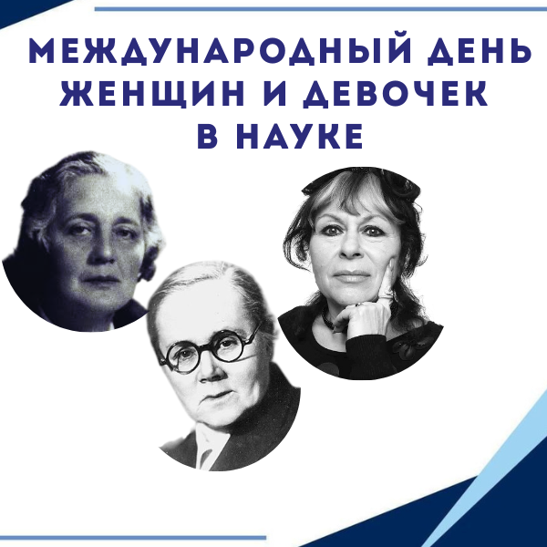 Международный день женщин и девочек в науке