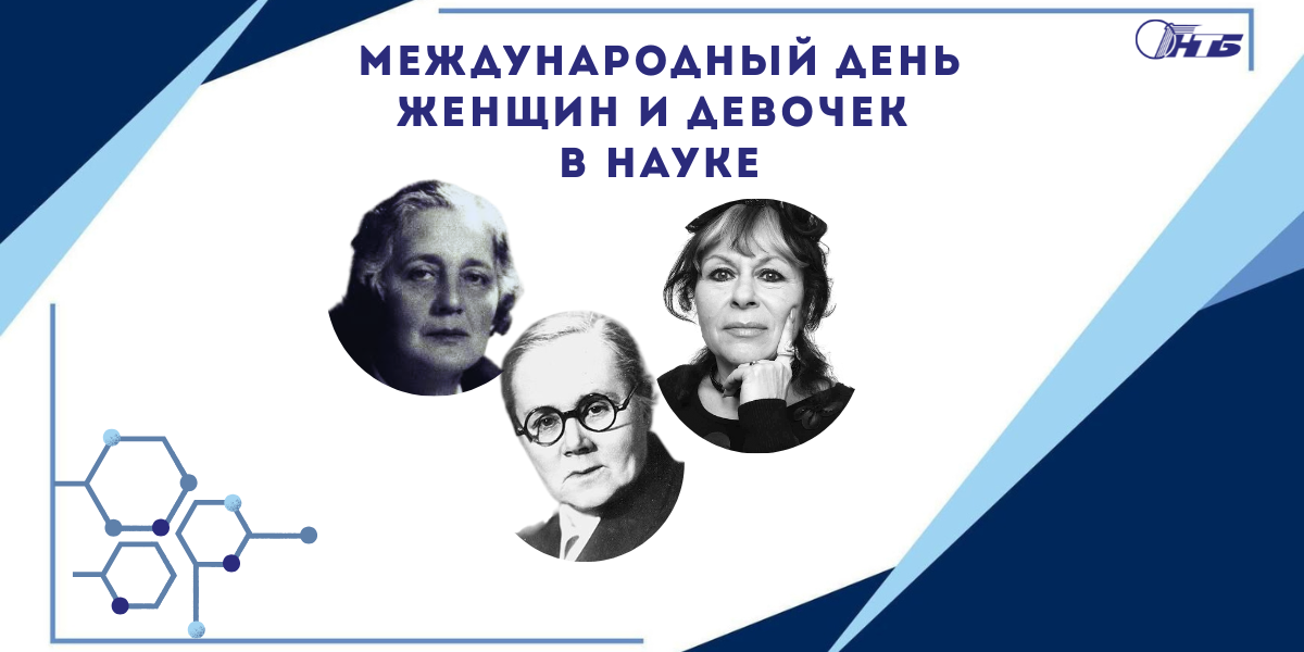 Международный день женщин и девочек в науке