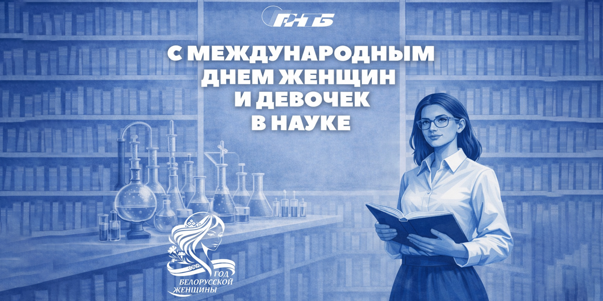 международный день женщин и девочек в науке