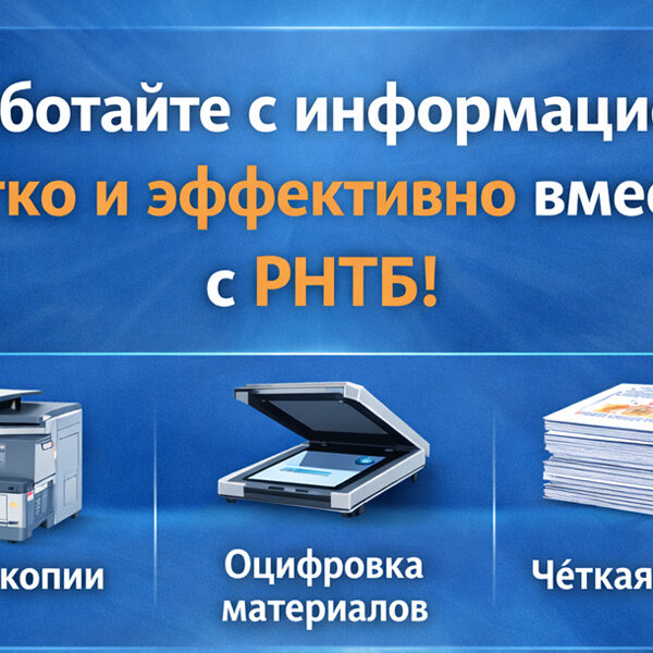 Работайте с информацией легко и удобно вместе с РНТБ!