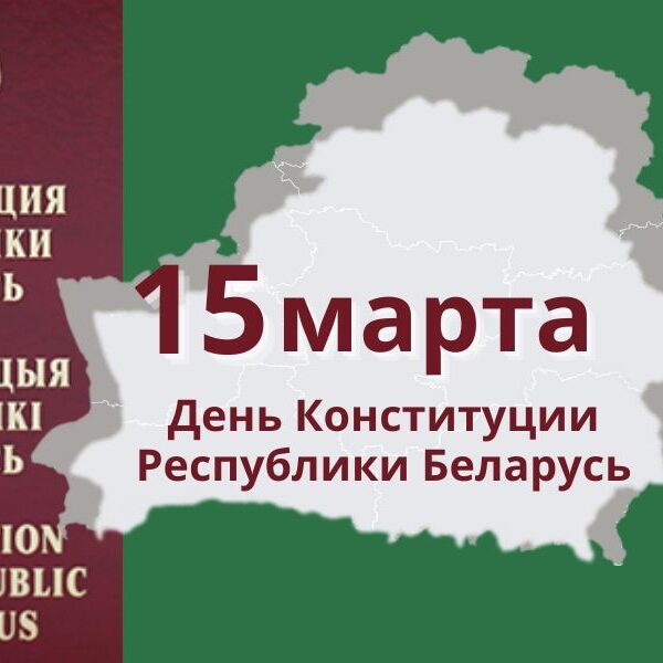 Конституция Республики Беларусь