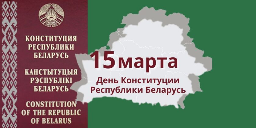Конституция Республики Беларусь