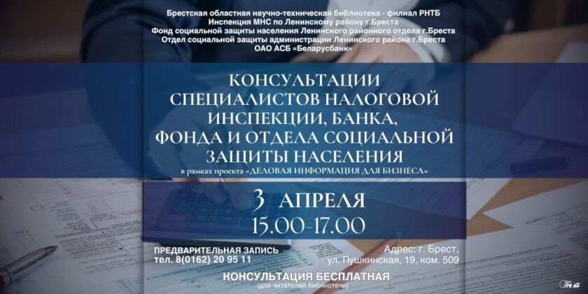 Проект «Деловая информация для бизнеса» в Брестском филиале РНТБ