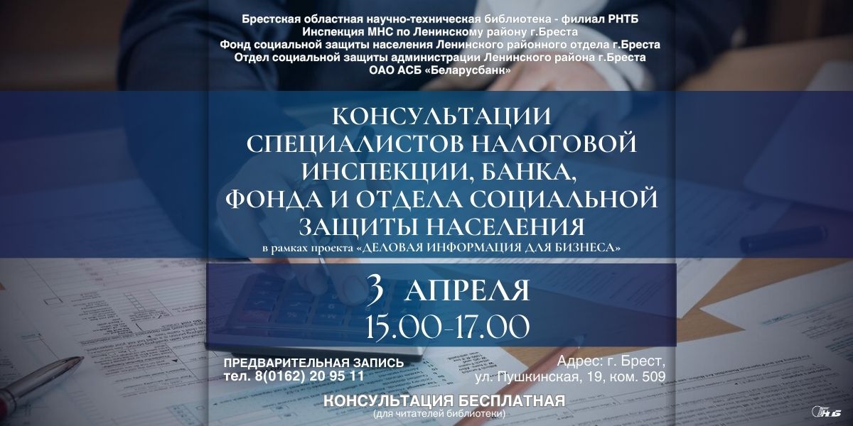 Проект «Деловая информация для бизнеса» в Брестском филиале РНТБ
