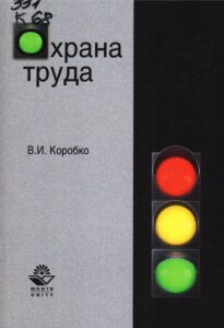 охрана труда