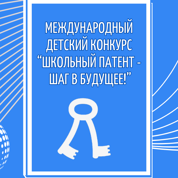 Международный детский конкурс «Школьный патент - шаг в будущее!»