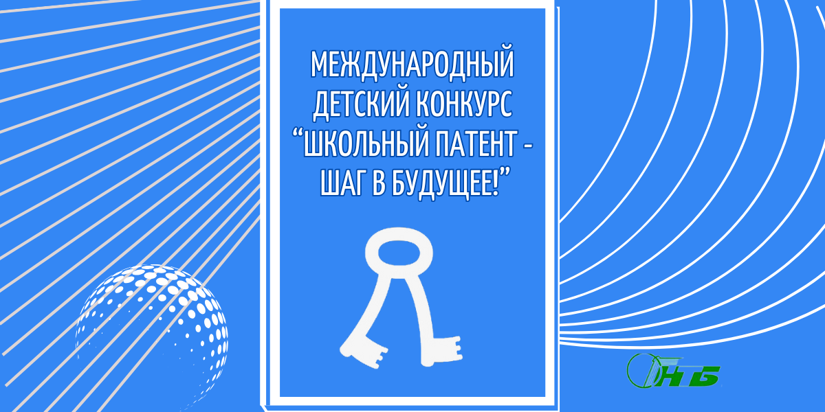 Международный детский конкурс «Школьный патент - шаг в будущее!»