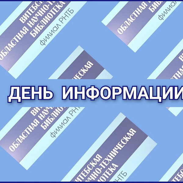 день информации