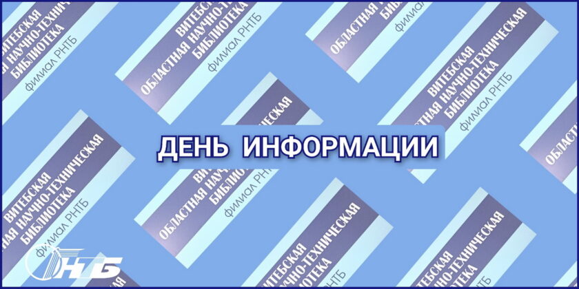 день информации