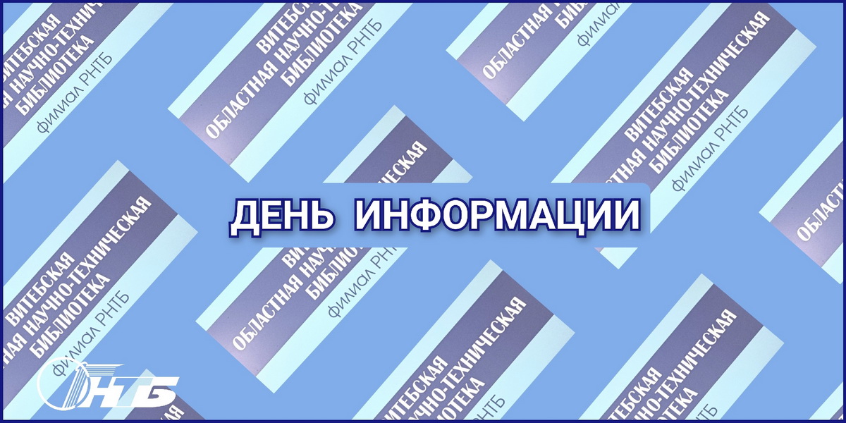 день информации