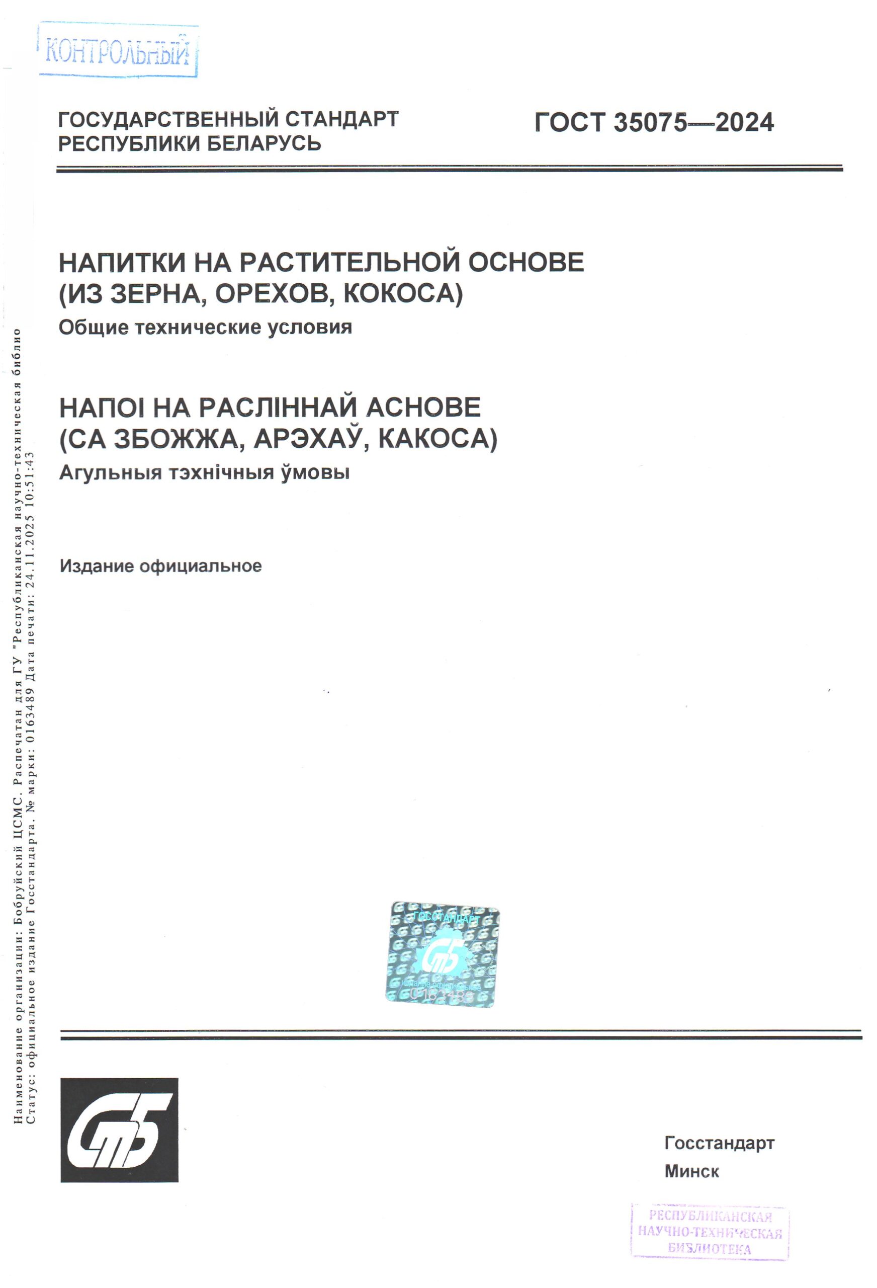 ГОСТ 35075-2024