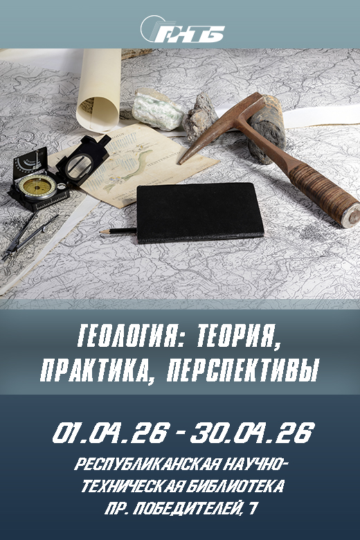 Геология: теория, практика, перспективы