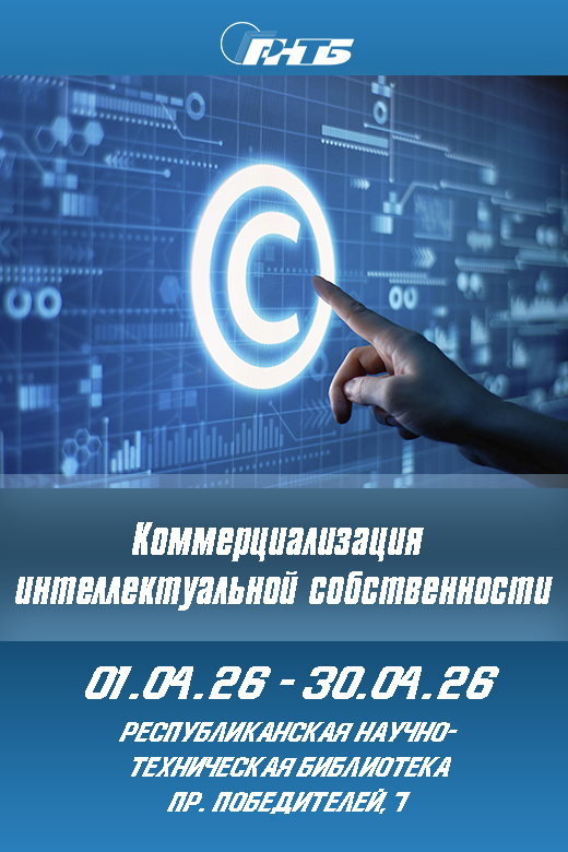 Коммерциализация интеллектуальной собственности
