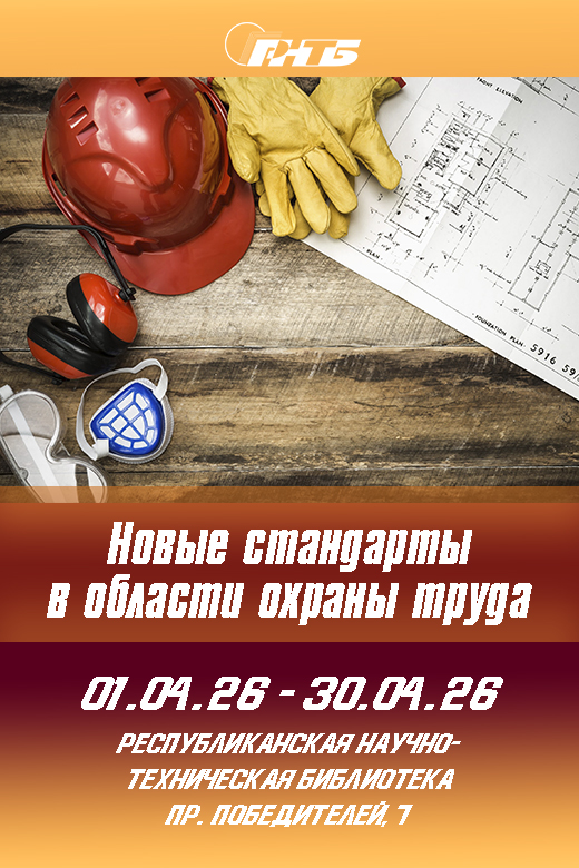 Новые стандарты в области охраны труда