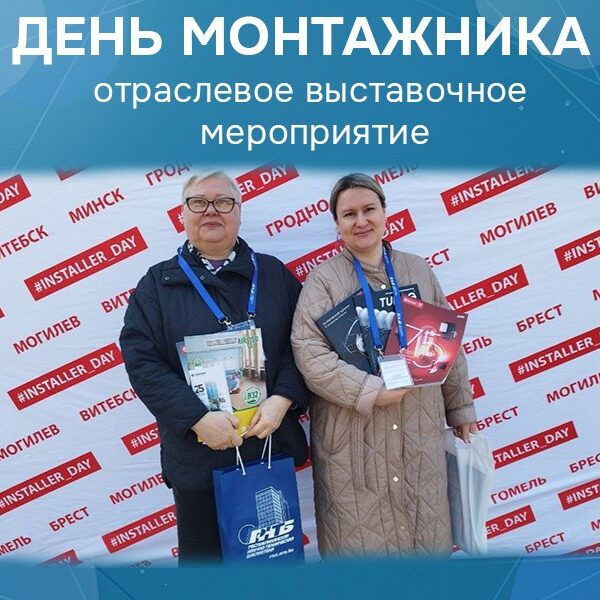День монтажника