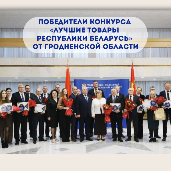 победители конкурса «Лучшие товары Республики Беларусь»