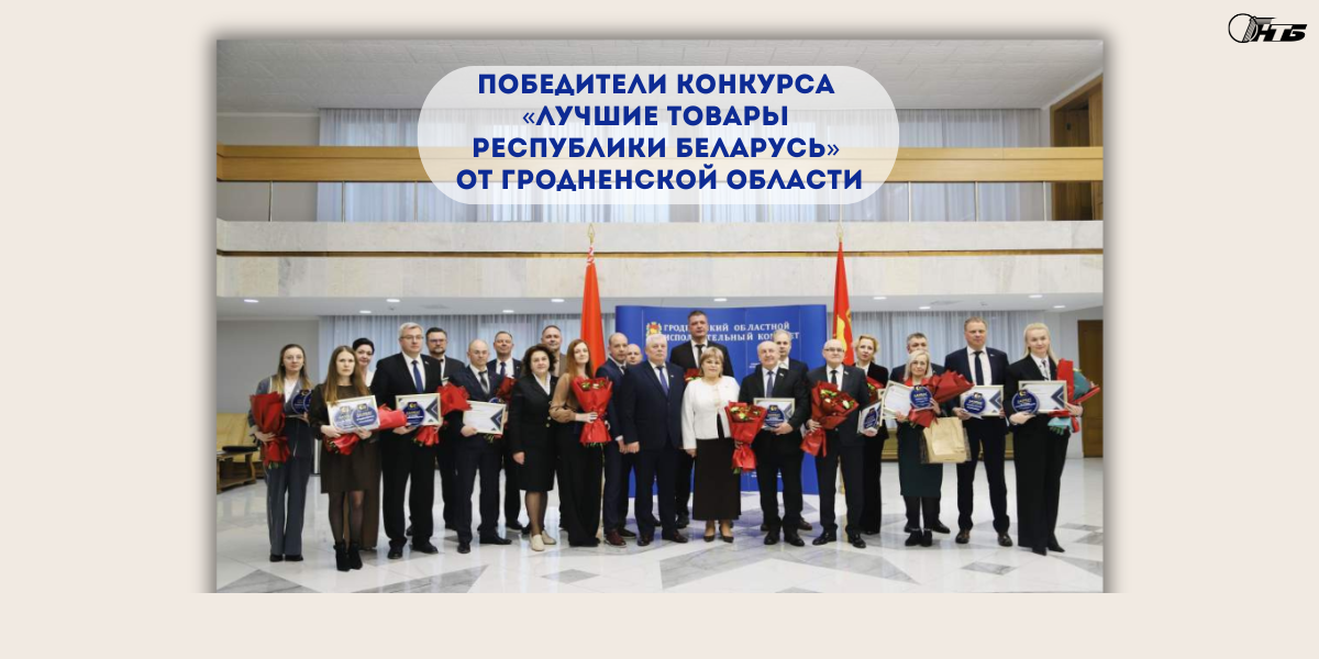 победители конкурса «Лучшие товары Республики Беларусь»