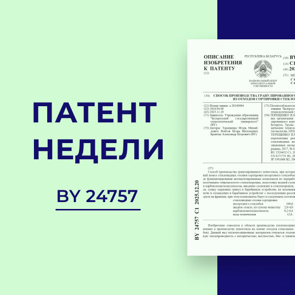 1_08.04.26 Патент недели. Способ производства гранулированного пеностекла из отходов сортировки стеклобоя