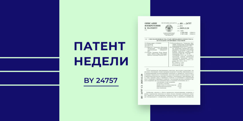 Патент недели. Способ производства гранулированного пеностекла из отходов сортировки стеклобоя