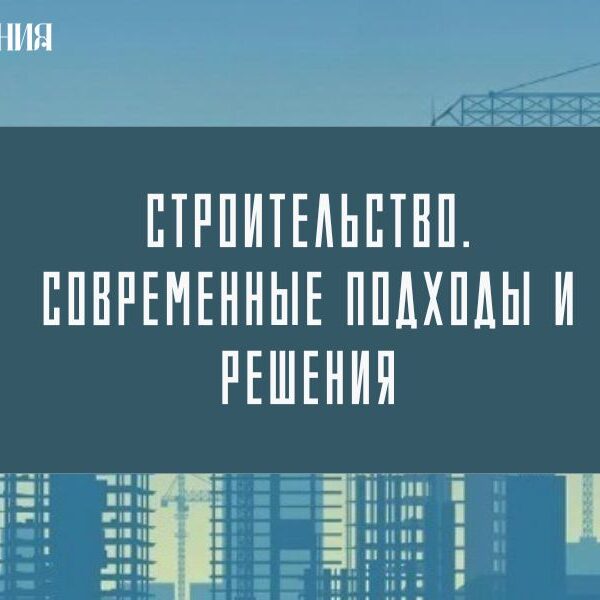 1_07.04.26 выставка новых поступлений «Строительство. Современные подходы и решения»