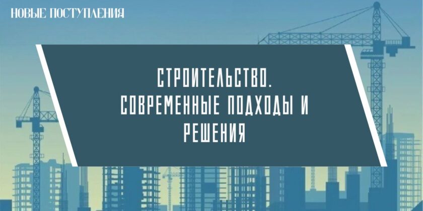 выставка новых поступлений «Строительство. Современные подходы и решения»