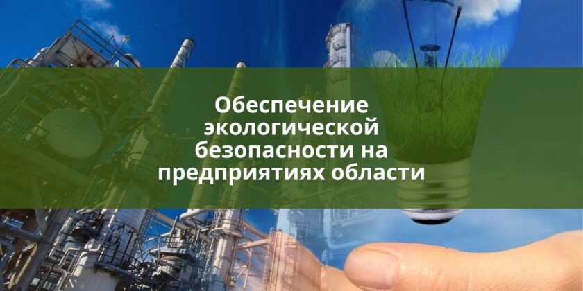 экологическая безопасность