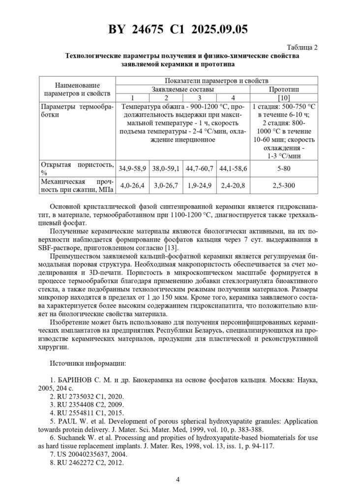 Cпособ получения изделий из пористой кальций-фосфатной керамики