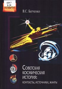 день космонавтики