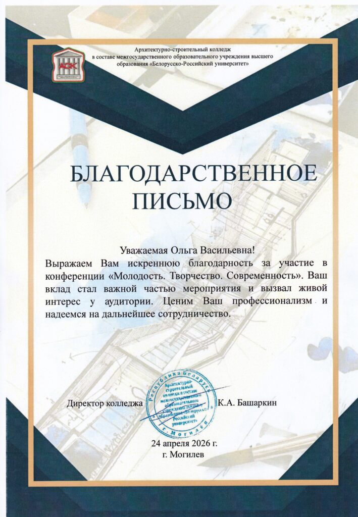 Благодарственное письмо за участие в XXVI конференции научно-исследовательского общества учащихся «Молодость. Творчество. Современность»