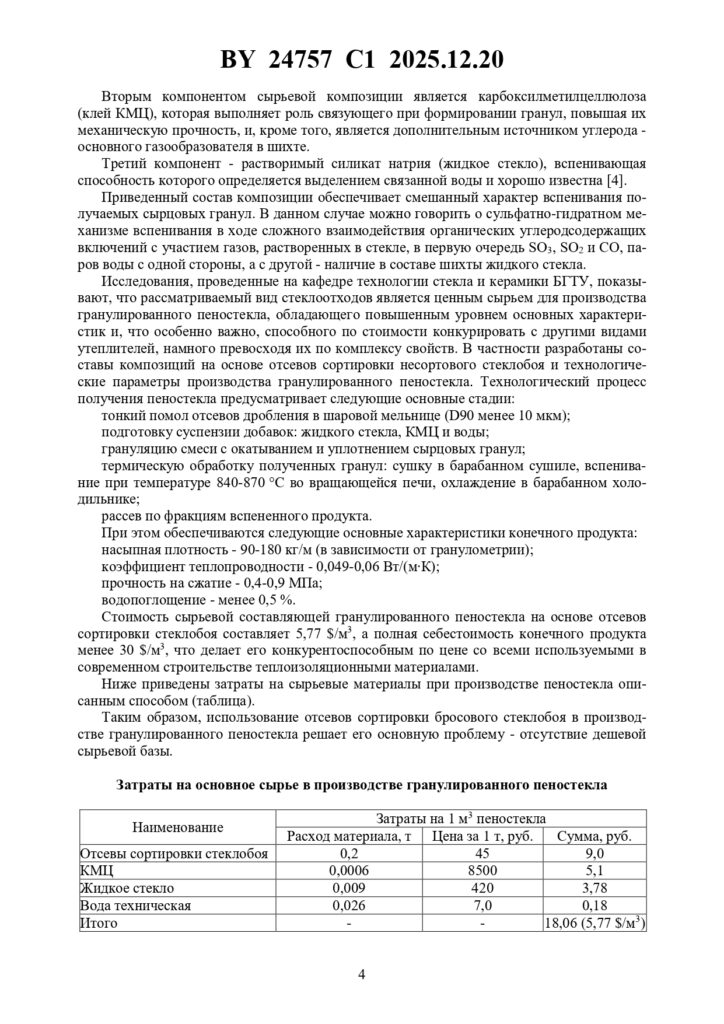 Патент недели: Способ производства гранулированного пеностекла из отходов сортировки стеклобоя